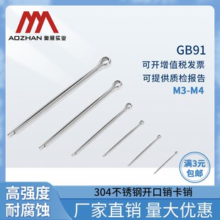 奥展304不锈钢开口销卡销 GB91销子 发夹销 U形销 钢销M3/M4