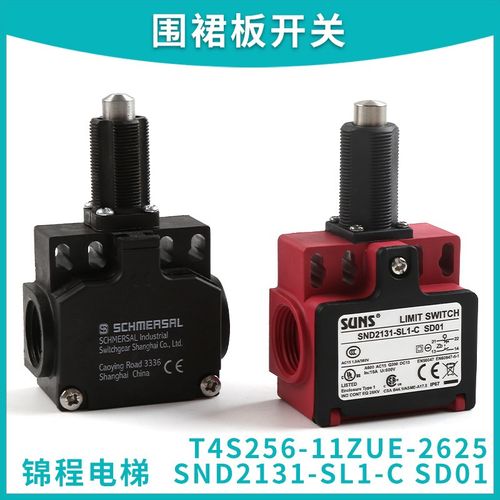 SND2131-SL1-C SD01适用于9300电扶梯围裙开关T4S256-11ZUE-2625
