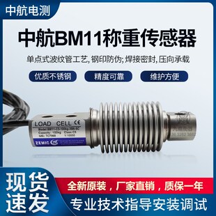 中航BM11波纹管传感器 不锈钢称重传感器 ZEMIC正品中航电测