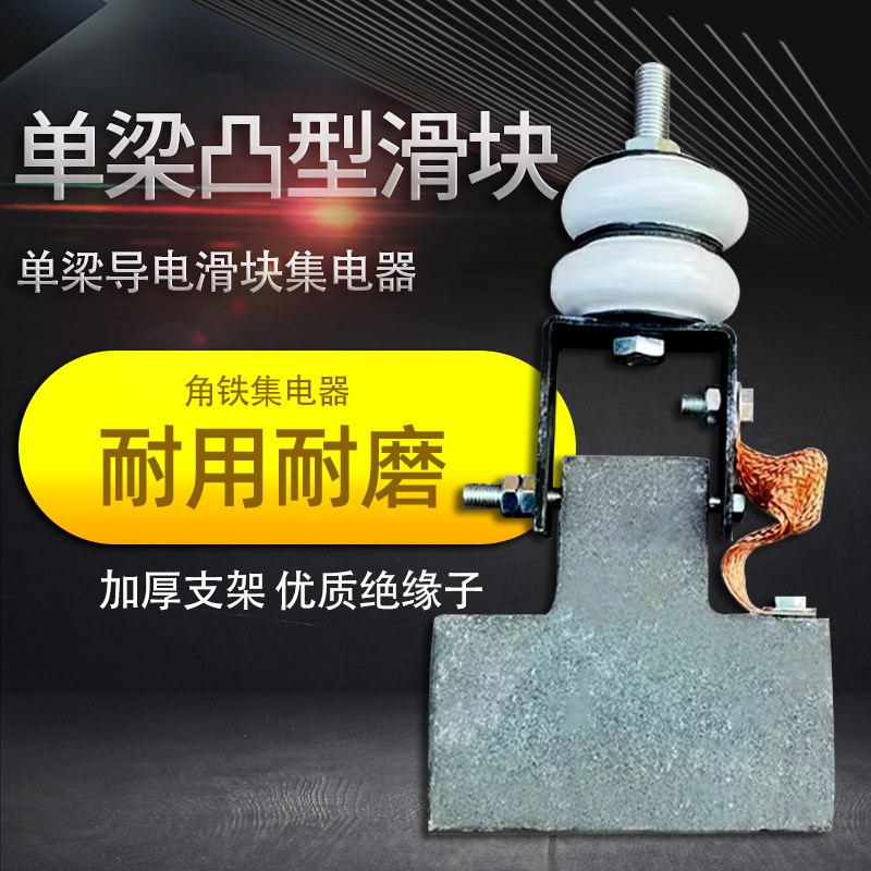 角铁滑触线集电器导电块 凸型爬铁单梁起重机滑块/行车导电滑块