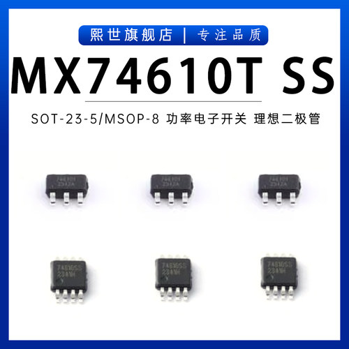 MX74610T MX74610SS 贴片SOT23-6L/MSOP-8功率电子开关理想二极管