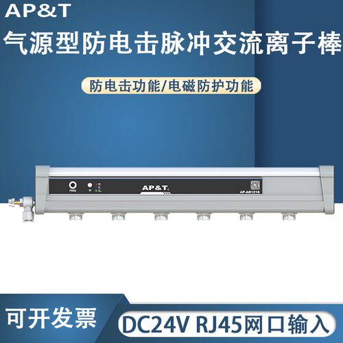安平 AP-AB1218 气源型防电击脉冲交流离子棒 静电消除器
