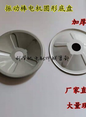 振动棒电机底盘混凝土50振动棒配件电机底盘震动器底座圆盘电机