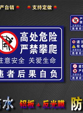高处危险禁止攀爬请勿翻越小心有电提示标牌铝板反光膜标识可定制