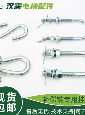 电梯补偿链专用挂钩U型挂环螺丝螺栓吊环葫芦挂钩适用奥的斯