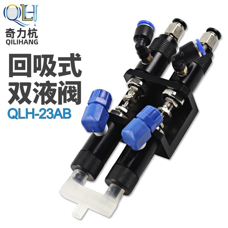 QLH-23AB双液回吸式点胶阀接塑料三通AB气动点胶阀点胶机配件顶针