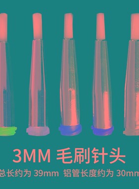 3mm螺口毛刷针头圆口软毛点胶针点胶机针头涂胶针头毛刷针16G-34G