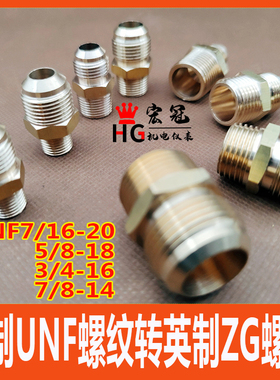 美制UNF转英制ZG接头 铜外牙管接头 234分管螺纹接头 机械五金管