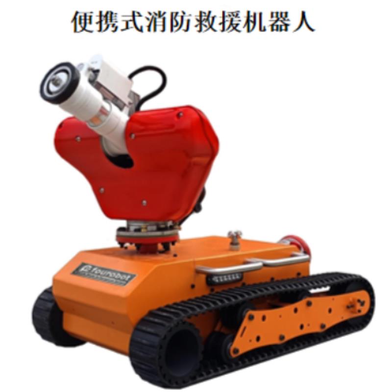 消防灭火机器人   救援机器人    灭火机器人
