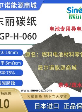 导电碳纸TORAY日本东丽燃料电池专用碳纸碳布TGP-H-060 20*20cm