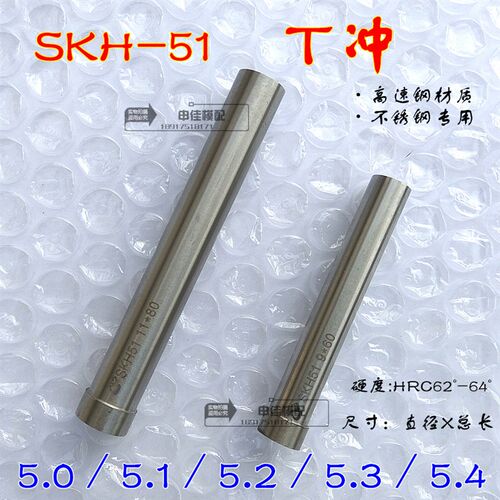 SKH-51冲针 高速钢T冲 不锈钢专用冲头 5/5.1/5.2/5.3/5.4*60*80