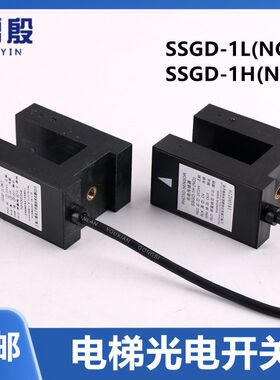 SSGD-1L(NC) SSGD-1H(NO) 平层感应器奥的斯电梯光电传感器开关