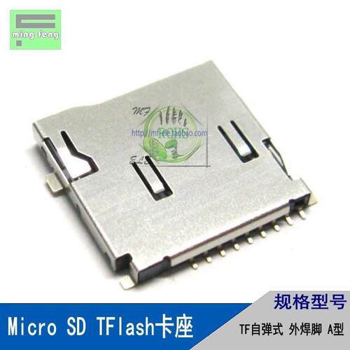 micro SD TF内存卡座卡槽 自弹式 外焊脚 A型 双压片镀金脚(编带)