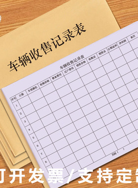 车辆收售记录货车运输记录本卸车装车登记本二手车交易销售收购本