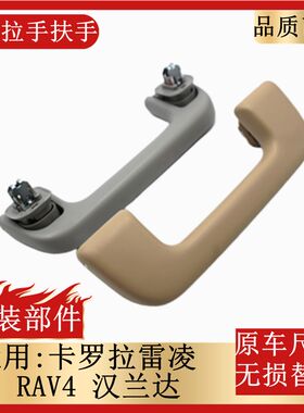 适用于14款雷凌卡罗拉威驰致炫汉兰达RAV4室内车顶扶手顶棚内拉手