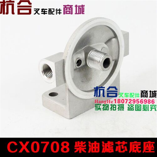490柴滤座CX0708/7085柴油滤芯底座 适用杭叉合力3t 490叉车