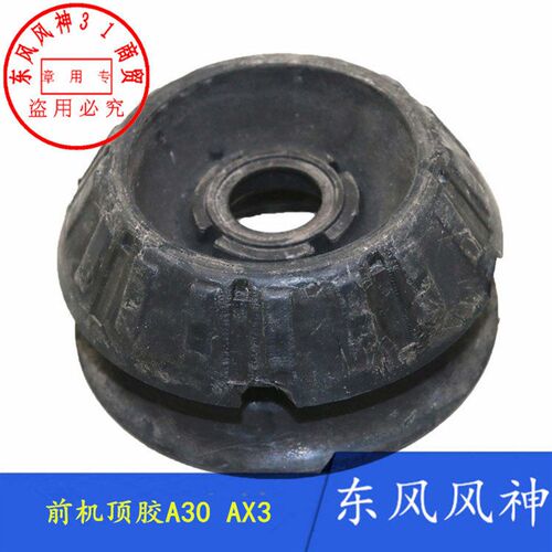 适配东风风神A30前机顶胶AX3前减震器上支座 前减震器缓冲胶