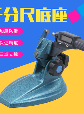 千分尺底座数显千分尺支架千分尺托架万分尺测量座千分尺支撑表座