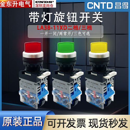 昌得CNTD旋钮开关LA38-11XD21-L-RD带灯二位保持旋钮红色绿色按钮