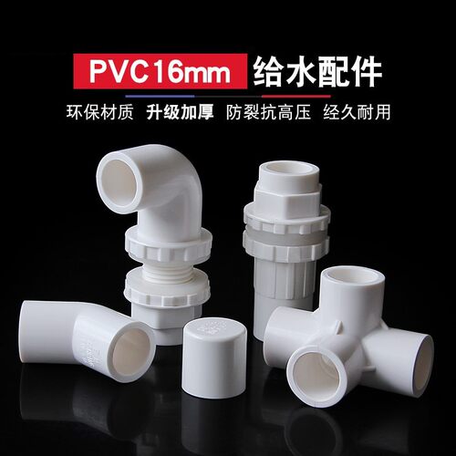 16mm给水管UPVC内径16mm三通直接45度90弯头鱼缸上下水接头管帽