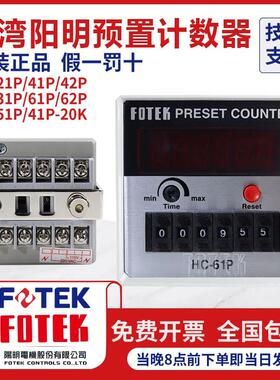 台湾原装FOTEK阳明多功能智能计数器HC-61P41P51P 31P 42 52P 21P