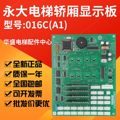 适用于永大电梯016C(A1)轿厢通讯板DD007647 显示板/轿内通讯板新