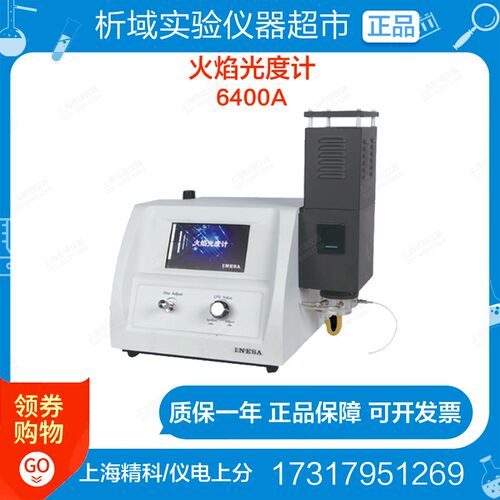 上海精科/仪电上分6400A火焰光度计高端实验仪器光度计定制