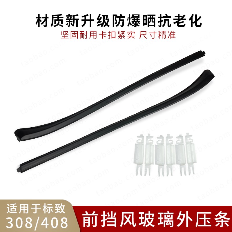 适用于标致308标志408前挡风玻璃外压条前档装饰密封条前档外压条