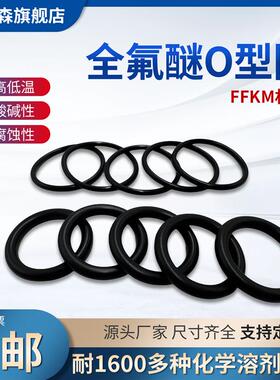 定制全氟醚橡胶FFKM/FFPM密封圈耐腐蚀耐高温300度全氟橡胶O型圈
