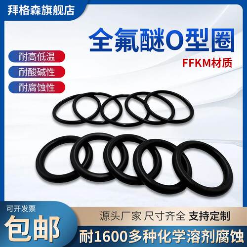 定制全氟醚橡胶FFKM/FFPM密封圈耐腐蚀耐高温300度全氟橡胶O型圈