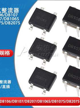 贴片/直插DB106 DB107 DB207S单相1000V 2A 1A硅桥式整流器整流桥