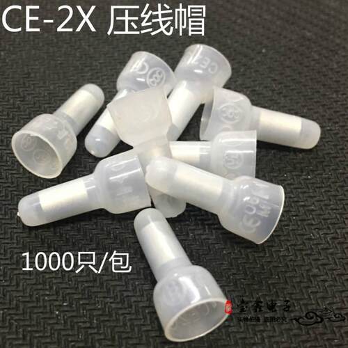 压线帽CE2X CE-2闭端子奶嘴/咀 电线接线头快速接线帽 1000个/包