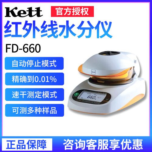 日本KETT FD-660/720 水分测定仪 红外线水分仪