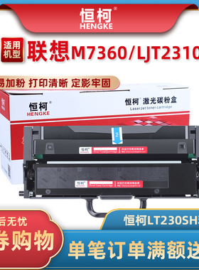 恒柯适用联想LT230SH粉盒LENOVO LJ2310N LJ2320DN碳粉M7360DNA M