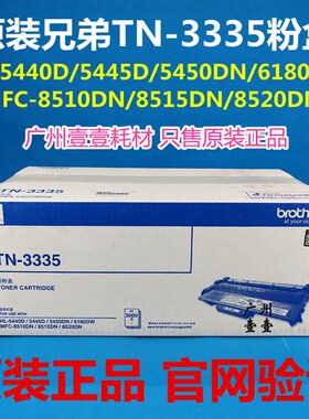 原装兄弟TN-3335墨粉盒8510 8515 8520 5440D 5445 5450 6180硒鼓
