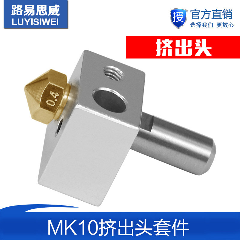 3D打印机配件 MK10挤出头套件 M7喷嘴+铝块+喉管 黄铜喷嘴