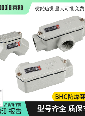 防爆穿理线盒直通弯头三通弯通BHC防爆过理线盒分理线盒DN20防爆