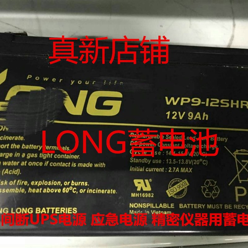 LONG蓄电池 WP9-12SHR 12V9Ah不间断UPS电源 应急电源用蓄电池