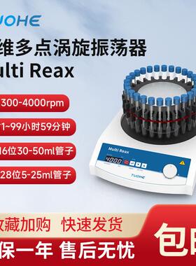 拓赫Multi Reax三维多点涡旋振荡器试管混匀仪旋涡混合器三维旋转