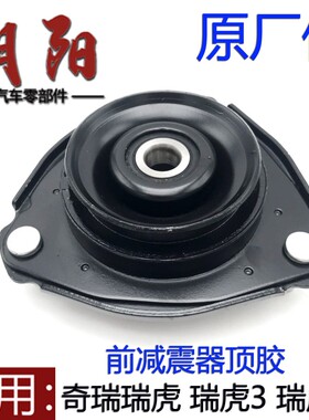 原厂奇瑞瑞虎3瑞虎5减震器顶胶平面压力轴承瑞虎左右前减震顶胶