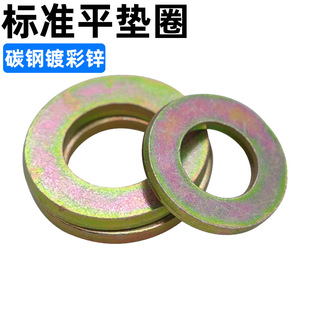CZ五金碳钢彩锌平垫圈DIN125/GB97加硬高强度金属圆形垫片介子