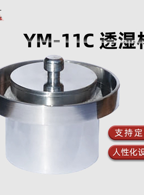 YM-11C透湿杯硬质泡沫塑料水蒸气透湿杯GB/T21332