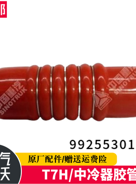 中国重汽原厂豪沃T7H中冷胶管曼发动机中冷器橡胶管WG9925530108