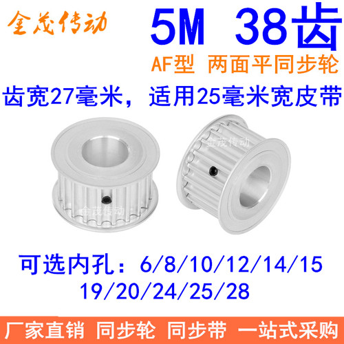 5M38齿同步轮带宽25两面平AF内孔6/8/101214151920242528同步带轮