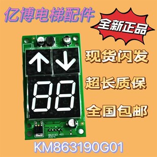 通力外呼显示板KM863190G01电梯配件863193H03全新50017288G11G01