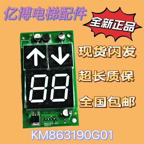 通力外呼显示板KM863190G01电梯配件863193H03全新50017288G11G01