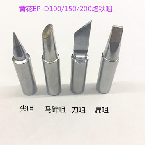 黄花大功率调温烙铁EP-W100 EP-W150 EP-W200 尖咀 马蹄咀 烙铁头