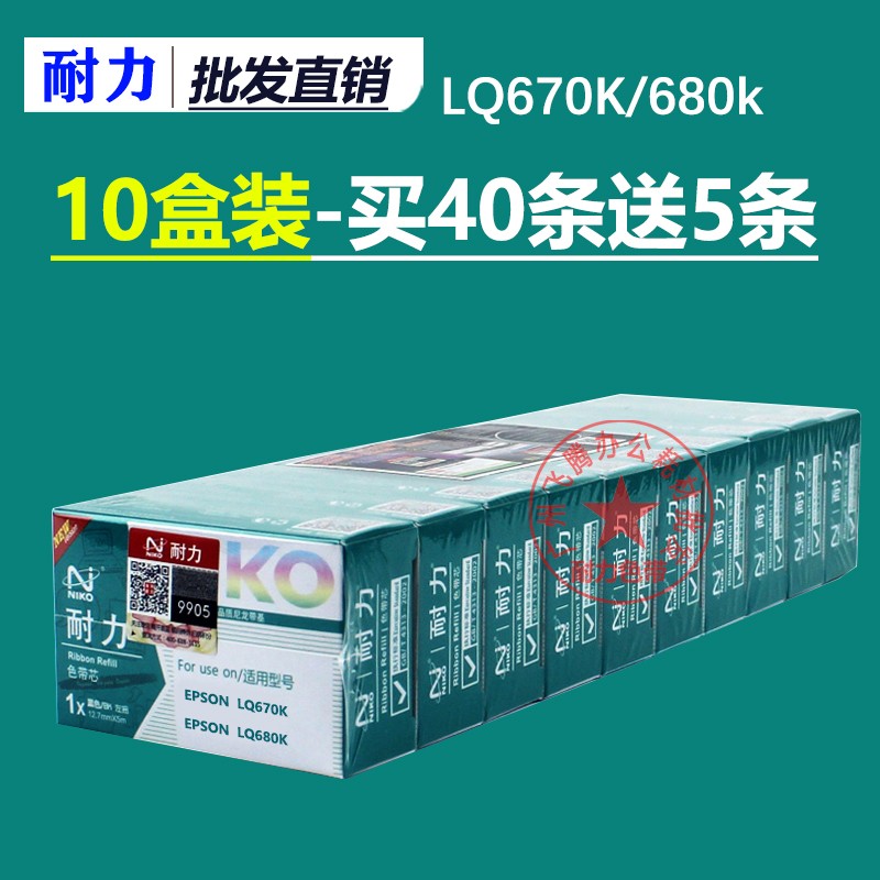 耐力EPSON爱普生LQ680K色带芯 660K LQ-670K+T LQ670K 10根装包邮