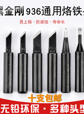 黑金刚900烙铁头内热式烙铁头936焊台通用无铅K刀头马蹄I尖B焊头