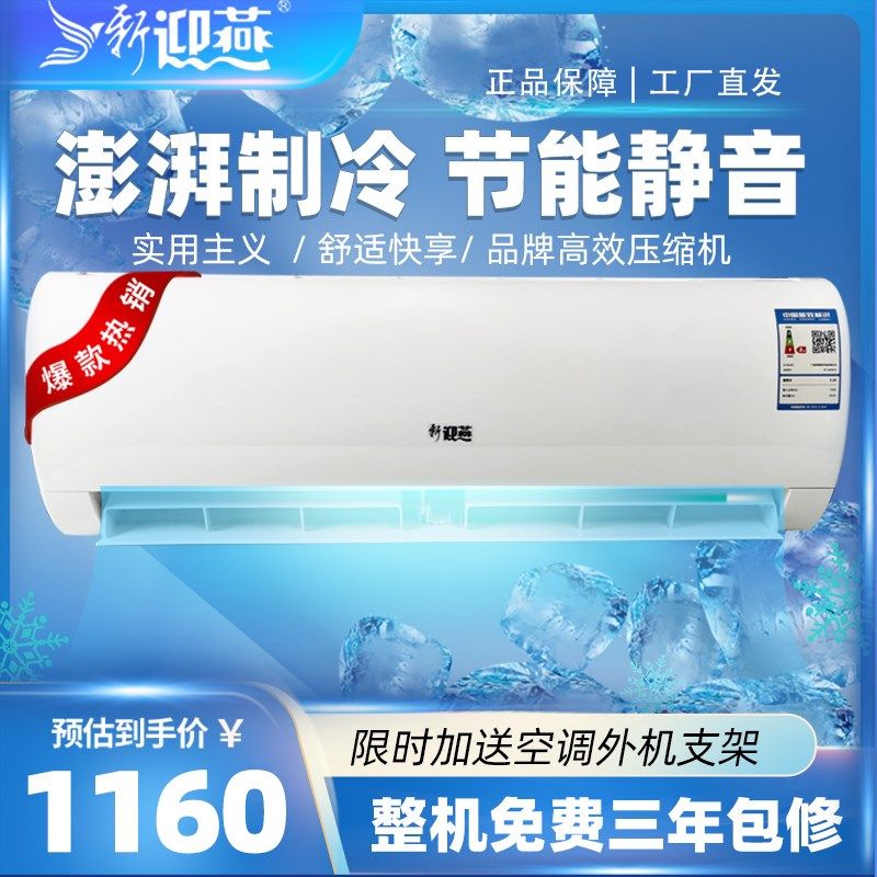 新迎燕空调挂机大1p1.5p2P3匹单冷暖壁挂式定变频节能公寓出租屋